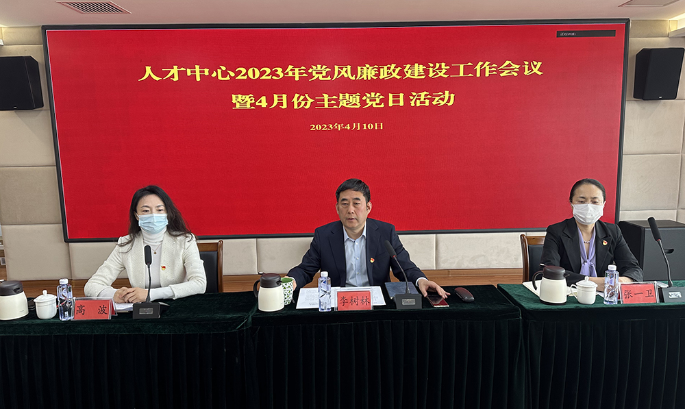 人才中心舉行2023年黨風廉政建設工作會議暨4月份主題黨日活動